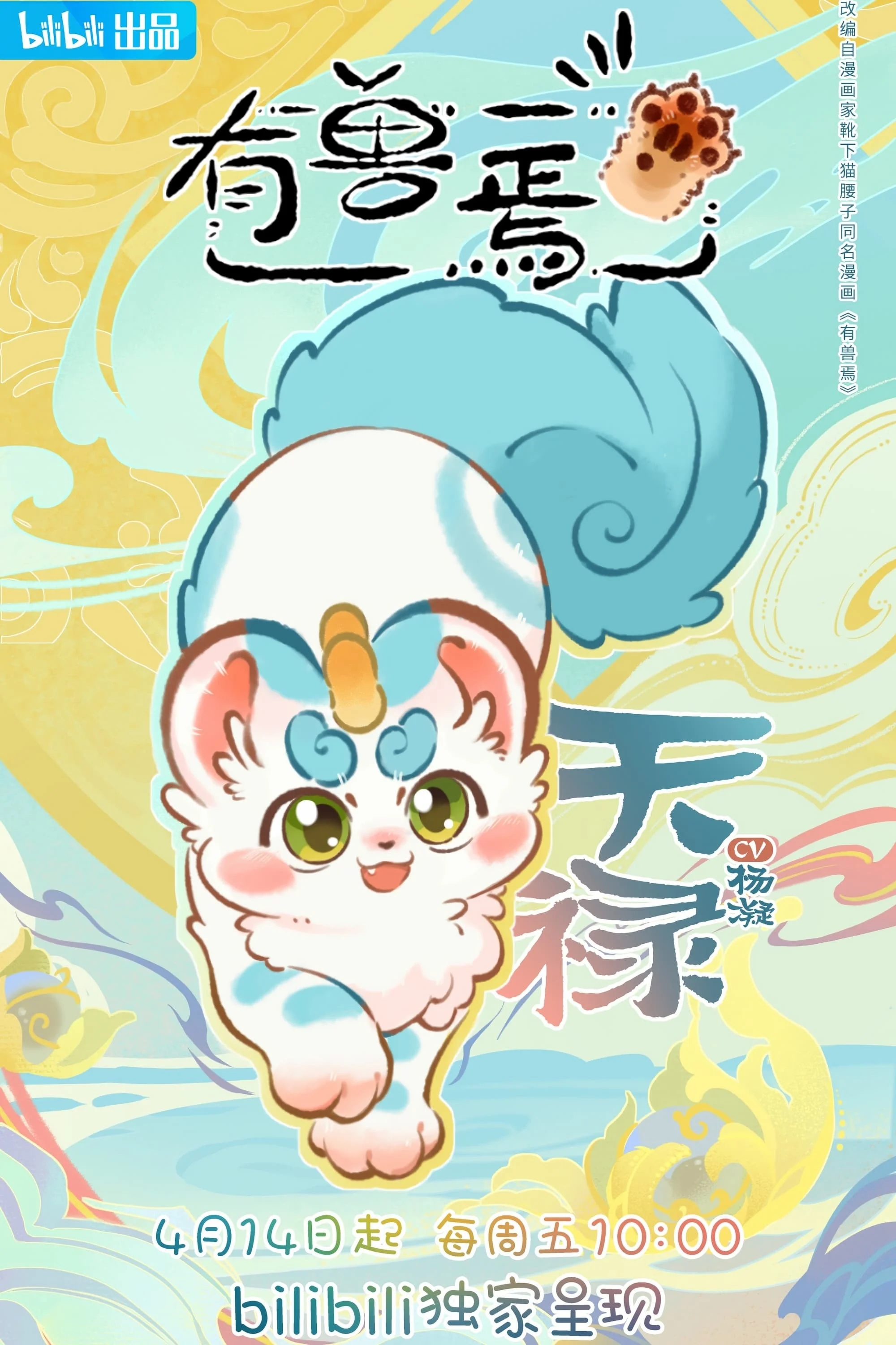 Có Linh Thú (Phần 1) Có Linh Thú (Phần 1) 2023