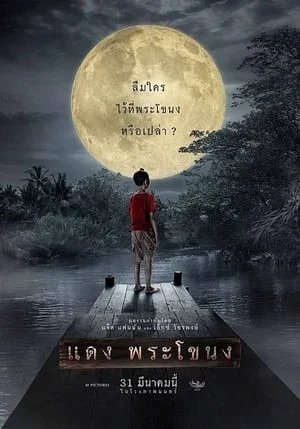 Daeng: Hậu Duệ "Tình Người Duyên Ma" Daeng: Hậu Duệ "Tình Người Duyên Ma" 2022