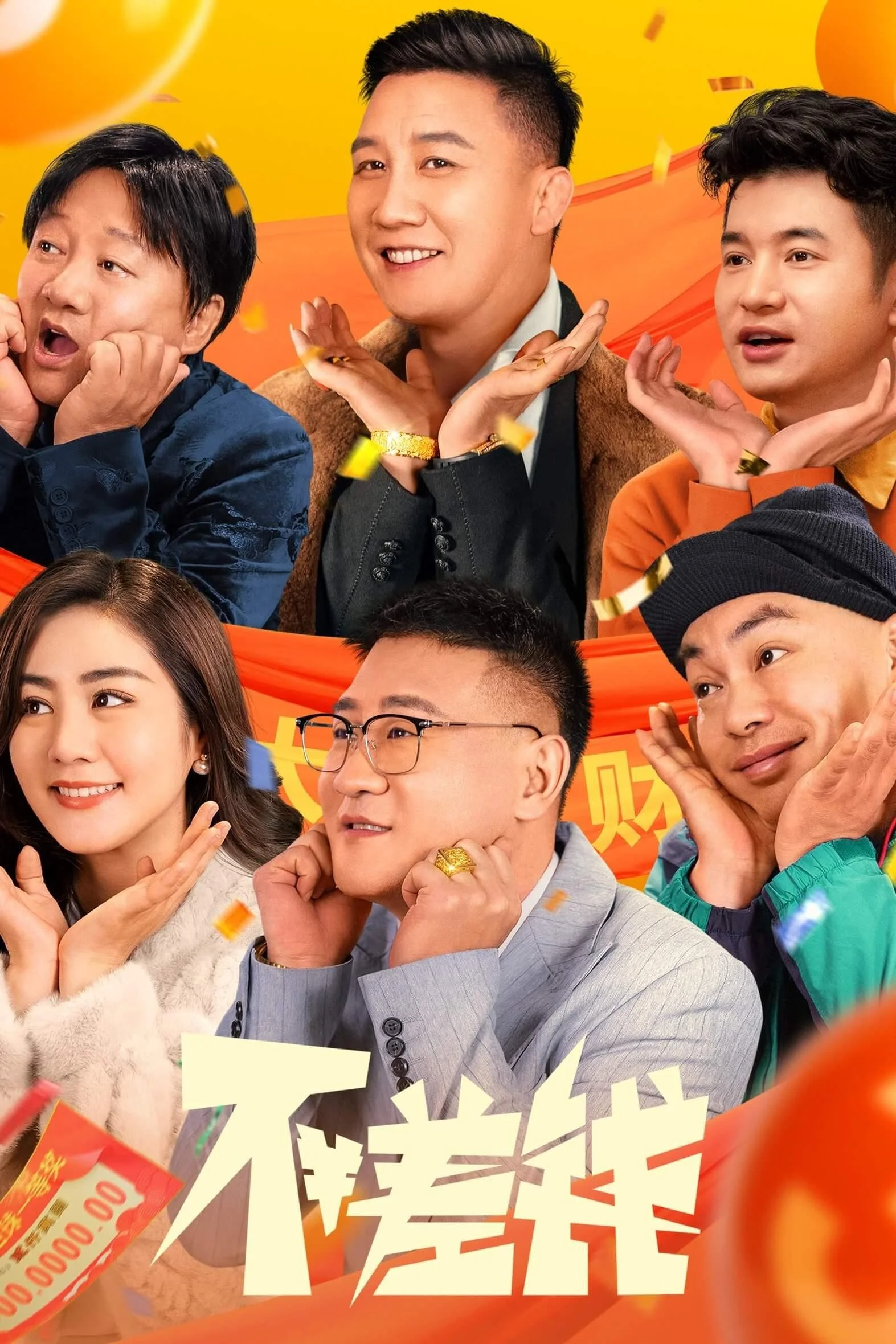 Không Thiếu Tiền Không Thiếu Tiền 2024