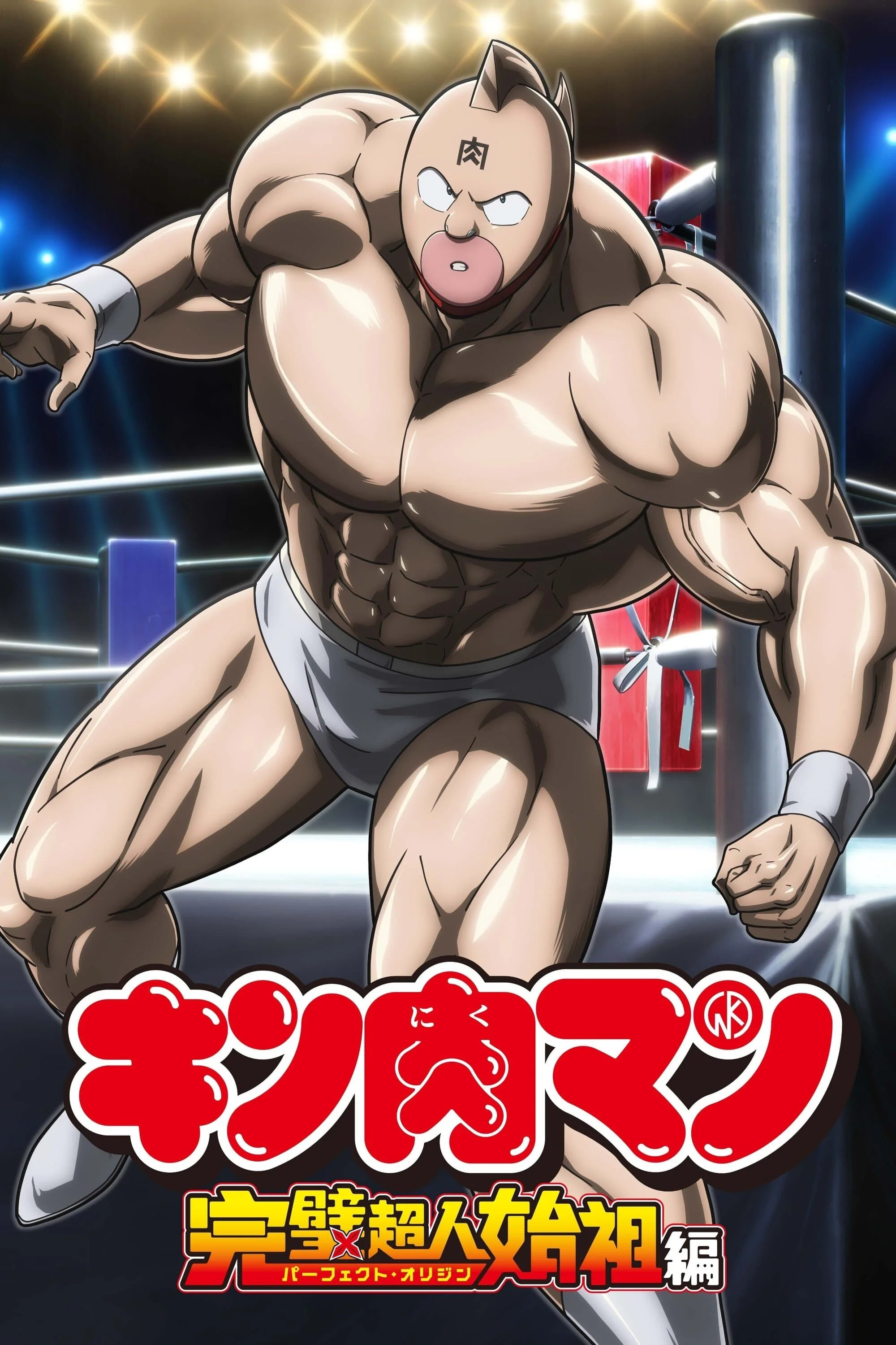 Kinnikuman: Hoàn Mỹ Thủy Tổ (Phần 2) Kinnikuman: Hoàn Mỹ Thủy Tổ (Phần 2) 2025