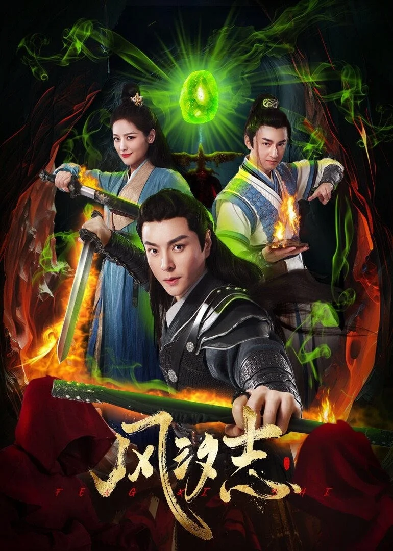 Phong Tịch Chí Phong Tịch Chí 2025