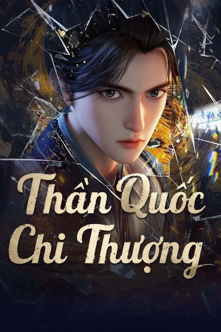Thần Quốc Chi Thượng Thần Quốc Chi Thượng 2025