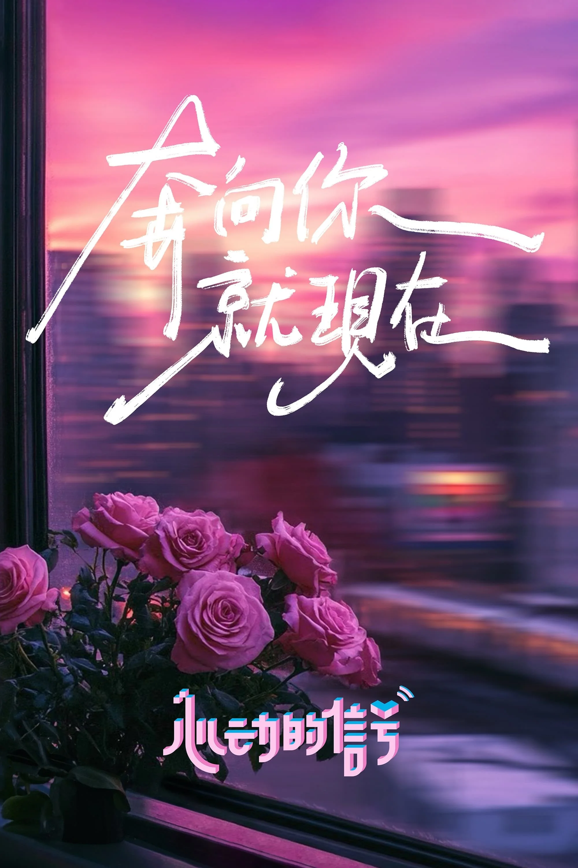 Tín Hiệu Con Tim (Phần 7) 2024