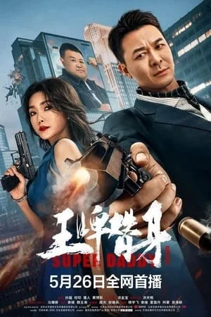 Vương Bài Thế Thân Vương Bài Thế Thân 2023